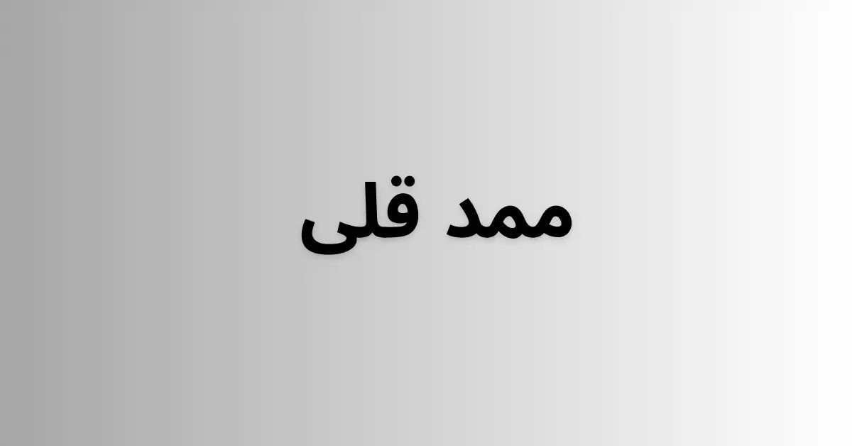 ممد قلی